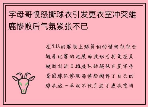字母哥愤怒撕球衣引发更衣室冲突雄鹿惨败后气氛紧张不已