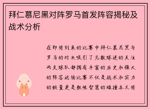 拜仁慕尼黑对阵罗马首发阵容揭秘及战术分析