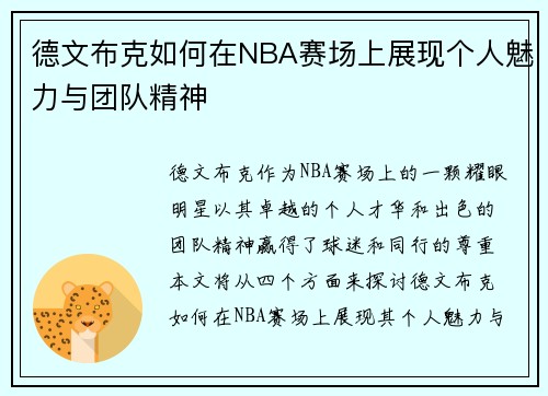 德文布克如何在NBA赛场上展现个人魅力与团队精神