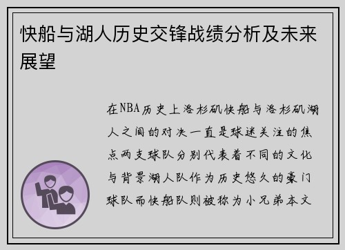 快船与湖人历史交锋战绩分析及未来展望