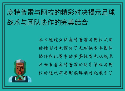 庞特普雷与阿拉的精彩对决揭示足球战术与团队协作的完美结合