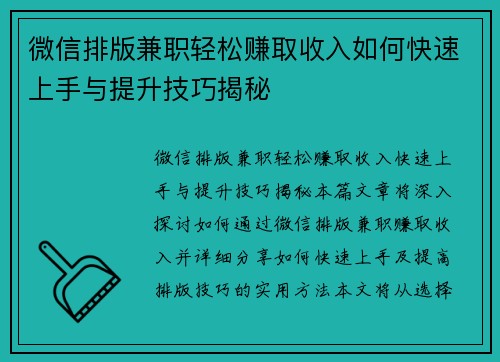 微信排版兼职轻松赚取收入如何快速上手与提升技巧揭秘