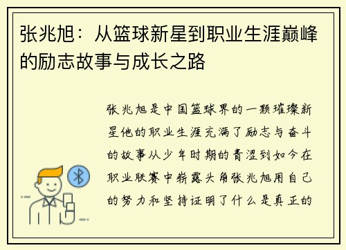 张兆旭：从篮球新星到职业生涯巅峰的励志故事与成长之路