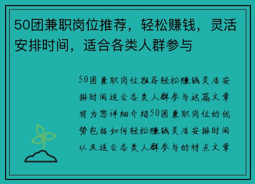 50团兼职岗位推荐，轻松赚钱，灵活安排时间，适合各类人群参与