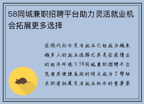 58同城兼职招聘平台助力灵活就业机会拓展更多选择