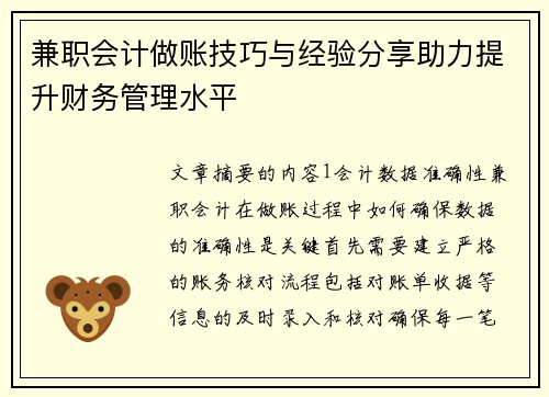 兼职会计做账技巧与经验分享助力提升财务管理水平