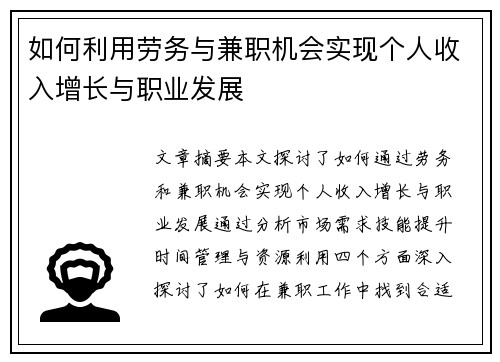 如何利用劳务与兼职机会实现个人收入增长与职业发展