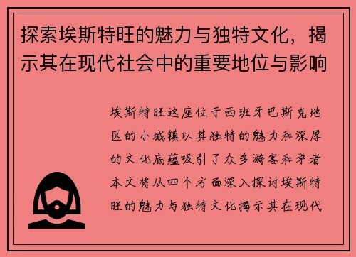 探索埃斯特旺的魅力与独特文化，揭示其在现代社会中的重要地位与影响力