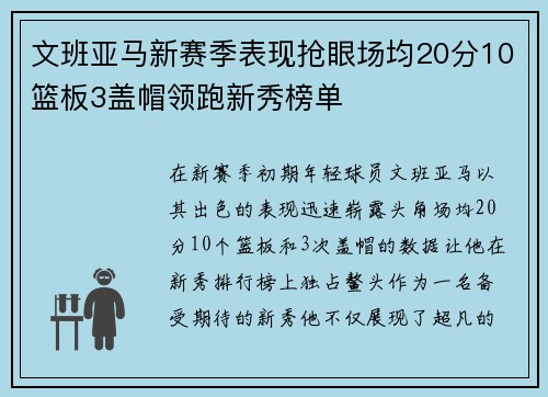 文班亚马新赛季表现抢眼场均20分10篮板3盖帽领跑新秀榜单