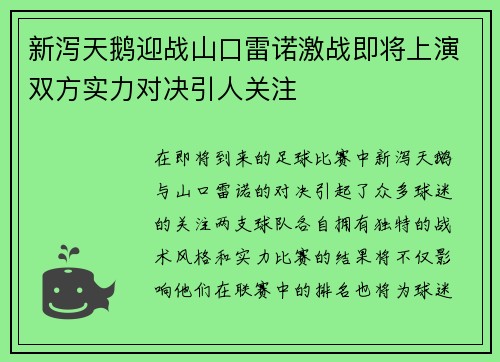 新泻天鹅迎战山口雷诺激战即将上演双方实力对决引人关注