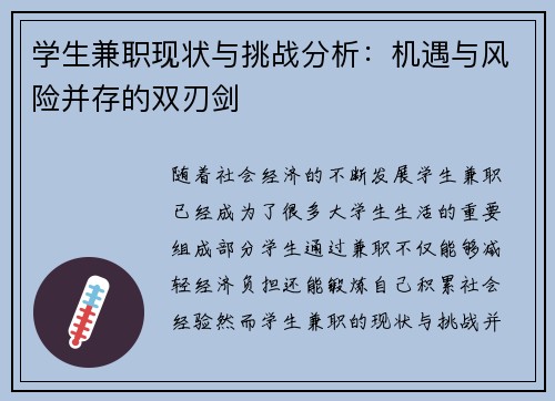 学生兼职现状与挑战分析：机遇与风险并存的双刃剑
