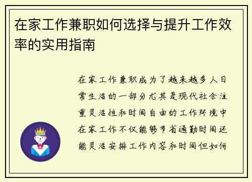 在家工作兼职如何选择与提升工作效率的实用指南