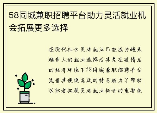58同城兼职招聘平台助力灵活就业机会拓展更多选择