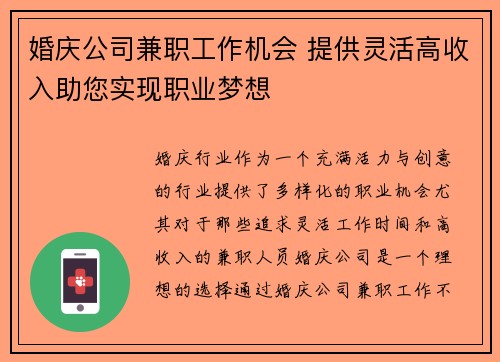 婚庆公司兼职工作机会 提供灵活高收入助您实现职业梦想