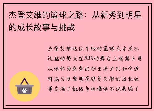 杰登艾维的篮球之路：从新秀到明星的成长故事与挑战