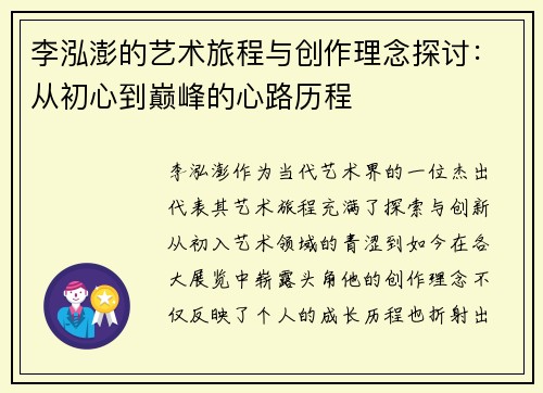 李泓澎的艺术旅程与创作理念探讨：从初心到巅峰的心路历程