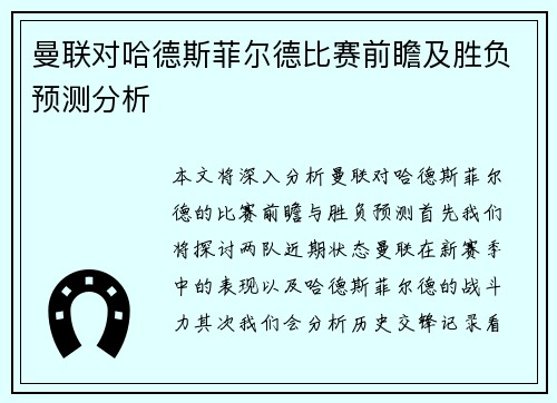 曼联对哈德斯菲尔德比赛前瞻及胜负预测分析