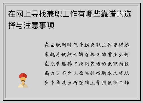 在网上寻找兼职工作有哪些靠谱的选择与注意事项