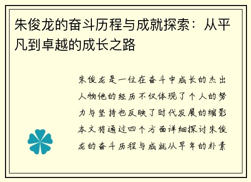 朱俊龙的奋斗历程与成就探索：从平凡到卓越的成长之路
