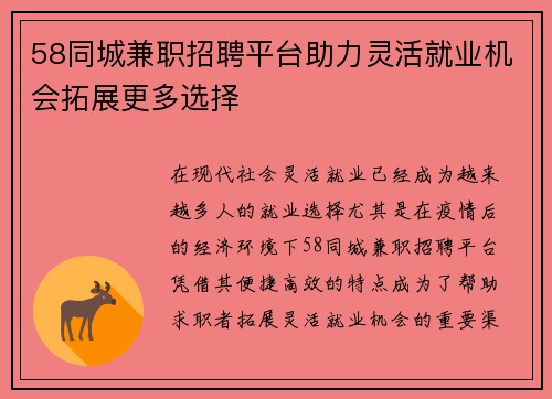 58同城兼职招聘平台助力灵活就业机会拓展更多选择