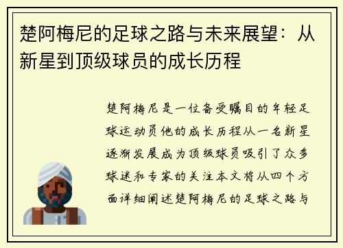 楚阿梅尼的足球之路与未来展望：从新星到顶级球员的成长历程