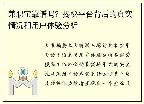 兼职宝靠谱吗？揭秘平台背后的真实情况和用户体验分析