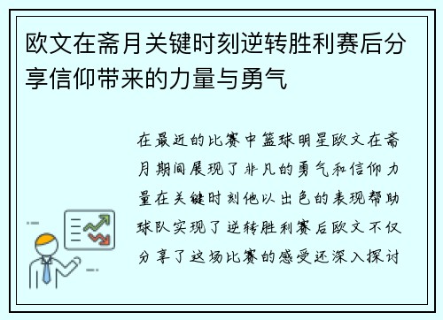 欧文在斋月关键时刻逆转胜利赛后分享信仰带来的力量与勇气