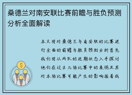 桑德兰对南安联比赛前瞻与胜负预测分析全面解读