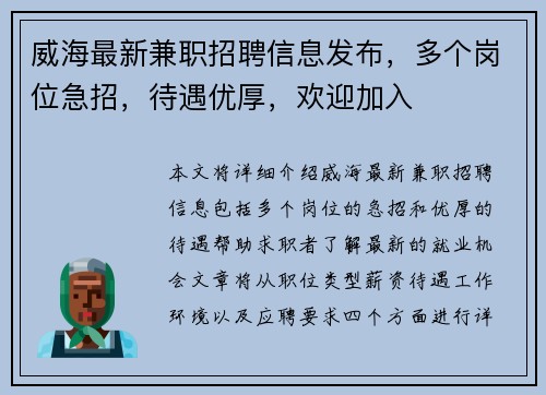 威海最新兼职招聘信息发布，多个岗位急招，待遇优厚，欢迎加入