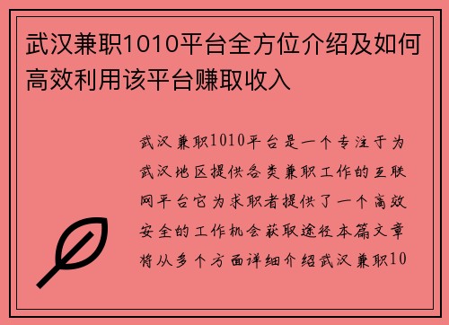 武汉兼职1010平台全方位介绍及如何高效利用该平台赚取收入