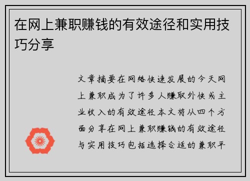 在网上兼职赚钱的有效途径和实用技巧分享