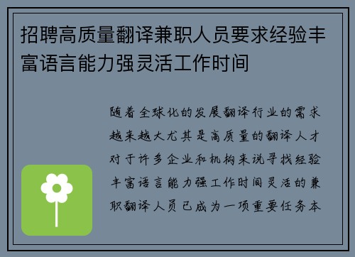 招聘高质量翻译兼职人员要求经验丰富语言能力强灵活工作时间