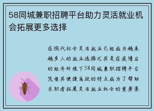 58同城兼职招聘平台助力灵活就业机会拓展更多选择
