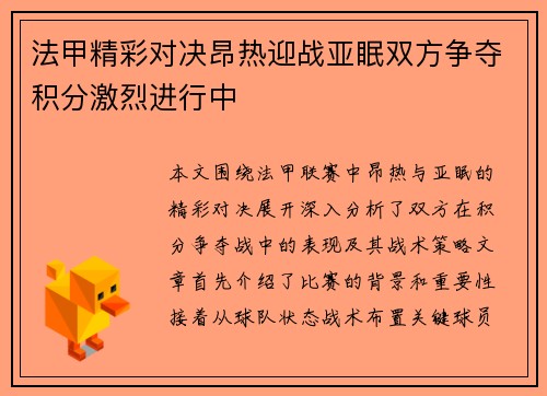 法甲精彩对决昂热迎战亚眠双方争夺积分激烈进行中