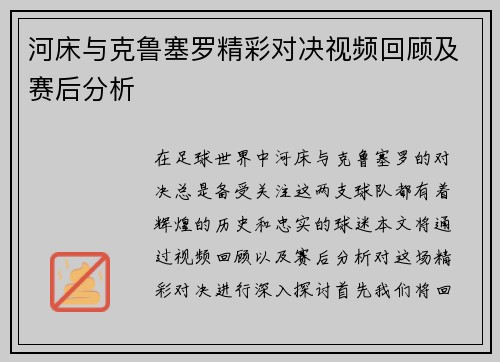 河床与克鲁塞罗精彩对决视频回顾及赛后分析