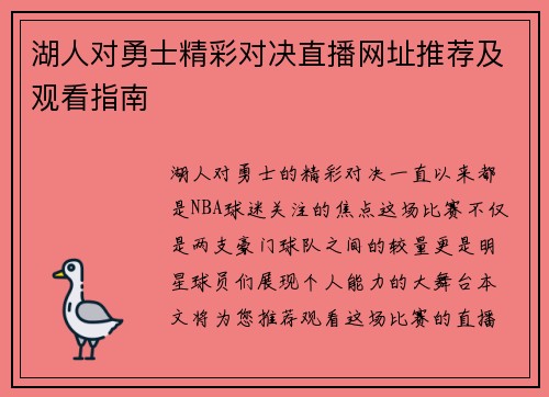 湖人对勇士精彩对决直播网址推荐及观看指南