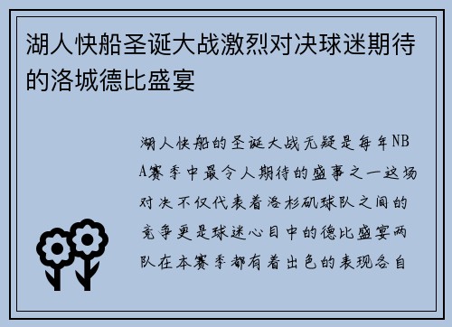 湖人快船圣诞大战激烈对决球迷期待的洛城德比盛宴