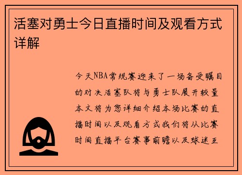 活塞对勇士今日直播时间及观看方式详解