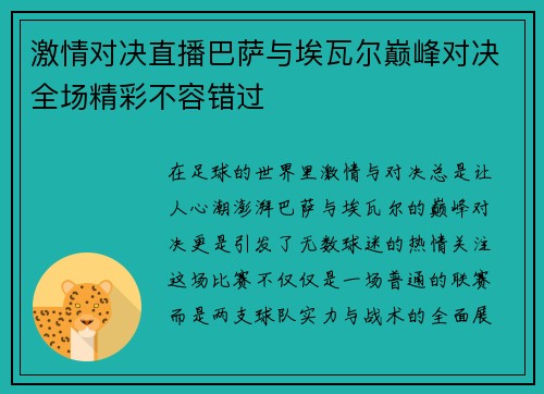 激情对决直播巴萨与埃瓦尔巅峰对决全场精彩不容错过