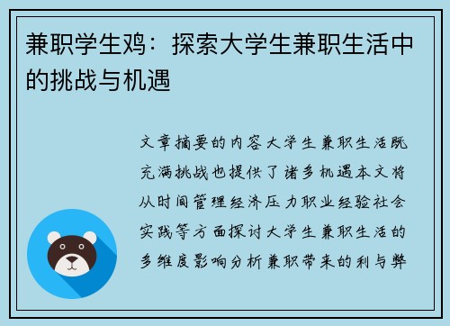 兼职学生鸡：探索大学生兼职生活中的挑战与机遇