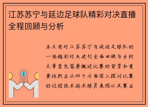 江苏苏宁与延边足球队精彩对决直播全程回顾与分析