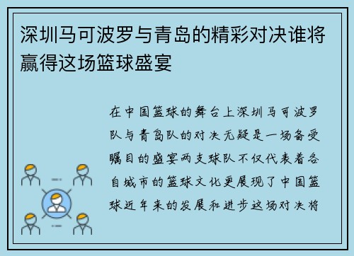 深圳马可波罗与青岛的精彩对决谁将赢得这场篮球盛宴