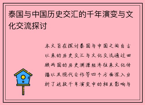 泰国与中国历史交汇的千年演变与文化交流探讨