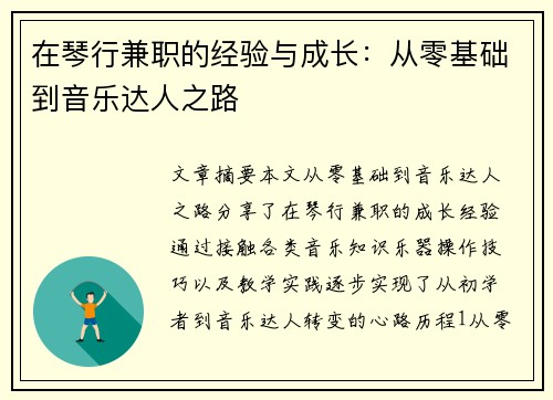 在琴行兼职的经验与成长：从零基础到音乐达人之路