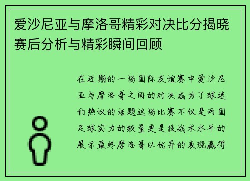 爱沙尼亚与摩洛哥精彩对决比分揭晓赛后分析与精彩瞬间回顾