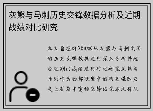 灰熊与马刺历史交锋数据分析及近期战绩对比研究
