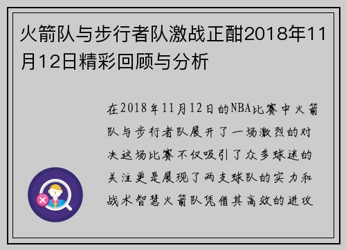 火箭队与步行者队激战正酣2018年11月12日精彩回顾与分析