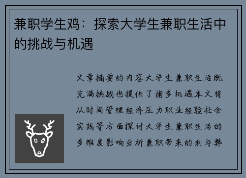 兼职学生鸡：探索大学生兼职生活中的挑战与机遇