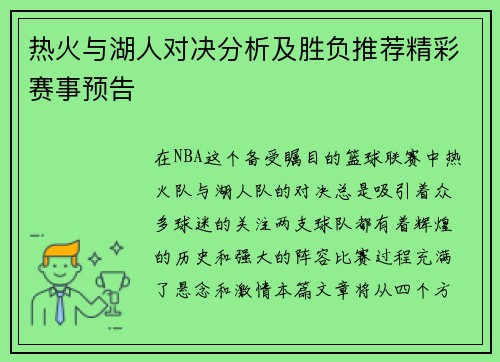 热火与湖人对决分析及胜负推荐精彩赛事预告