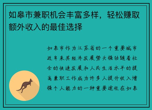 如皋市兼职机会丰富多样，轻松赚取额外收入的最佳选择